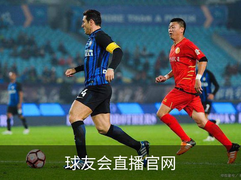 球友会直播官网简介