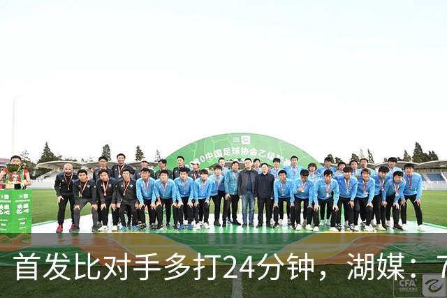 首发比对手多打24分钟，湖媒：76人撑不到圣诞碰湖人